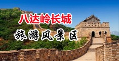 又粗又大爽死浪妇视频中国北京-八达岭长城旅游风景区